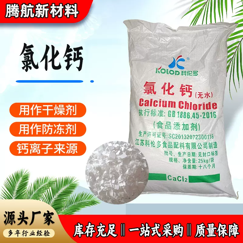 厂家批发工业养殖用氯化钙 干燥剂防冻粉二水氯化钙 食品级氯化钙