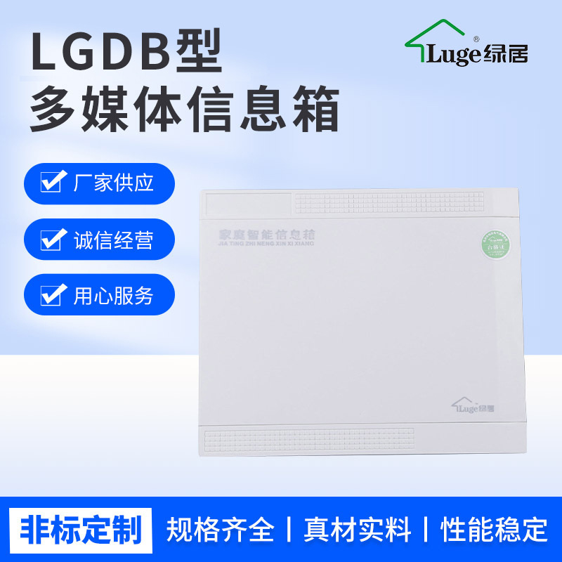 绿居LGDB型弱电箱户内箱 多媒体信息箱 住宅箱集线箱过线箱