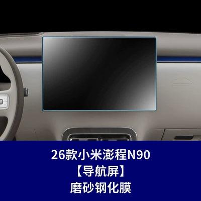 Instrument Display Screen Protective Film — Other Automotive Interior Supplies - 26-models-of-xiaomi-pengcheng-n90-navigation-screen-matte-tempered-film