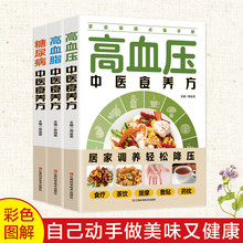 【全3册】糖尿病+高血压+高血脂 食疗养生书籍 药膳学营养食谱