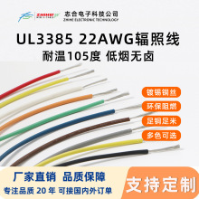 UL3385-22号低烟无卤辐照线耐温105度交联PE电线新能源设备连接线