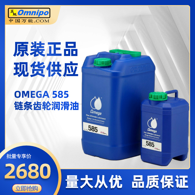 亚米茄585润滑油齿轮油亚米茄585链条油食品级油脂亚米茄904 690