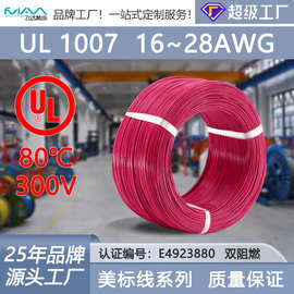 UL1007电子线美标线16-26AWG电子连接线PVC导线镀锡铜单芯线