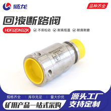 回液断路阀HDF32(DN32)X进液断路阀 矿用回液断路阀