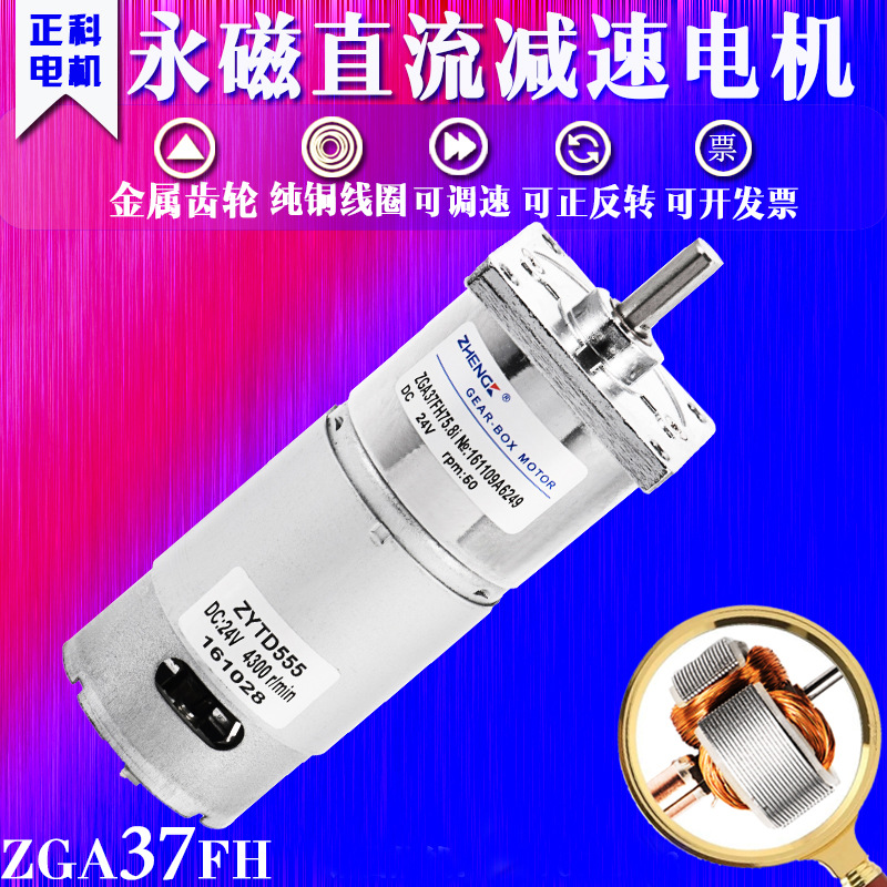 ZHENGK正科电机 ZGB37FH微型电机37mm 直流减速电机中心轴12V 24V