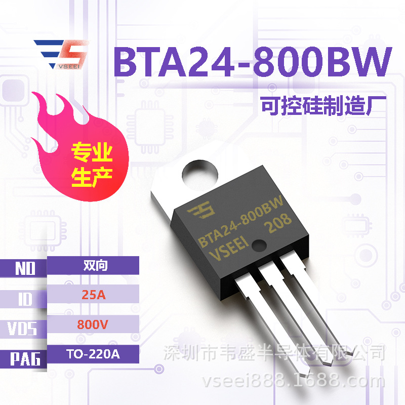 BTA24-800BW 双向可控硅TO-220A 800V 25A 全新原厂厂家现货供应