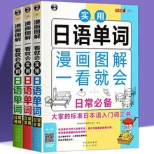 漫画图解日语单词日常通用+日常实用+日常必备日语书籍入门自学厂