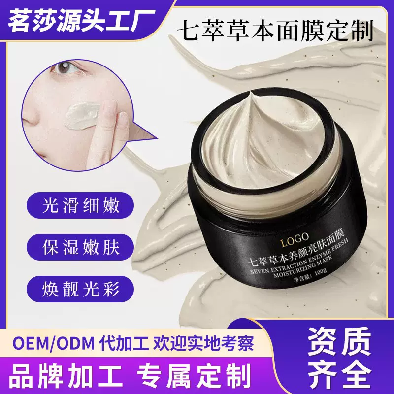 定制七萃草本面膜OEM补水保湿提亮肤色草本涂抹面膜膏贴牌代加工