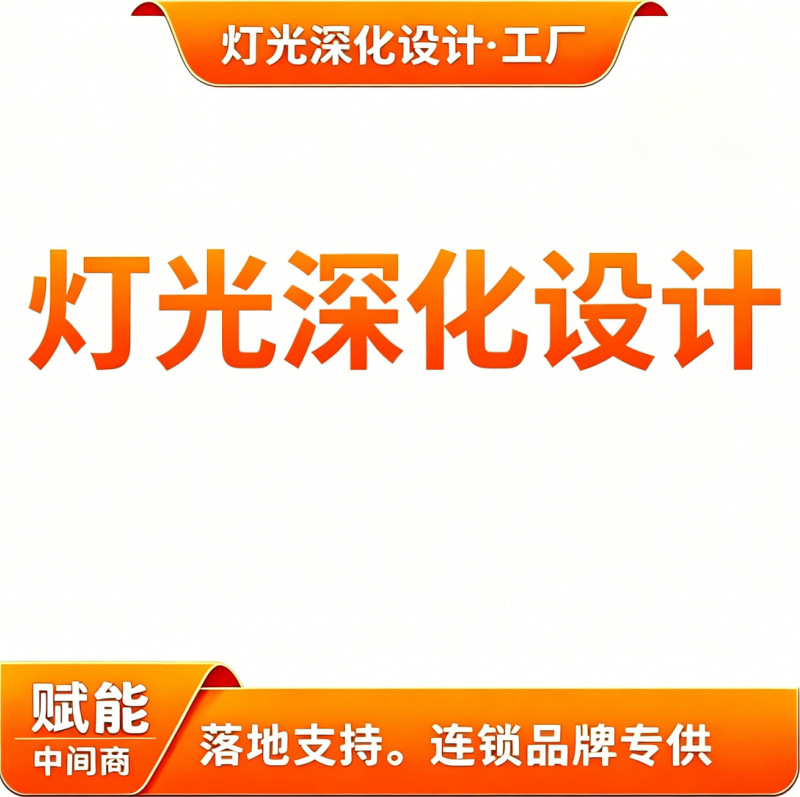 Lighting design refinement, multi-dimensional detail presentation, lighting animation demonstration video, lighting fixture customization factory.