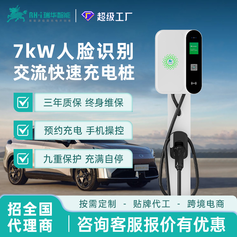 瑞华智能人脸识别7KW千瓦家用新能源汽车充电桩220V交流七孔通用