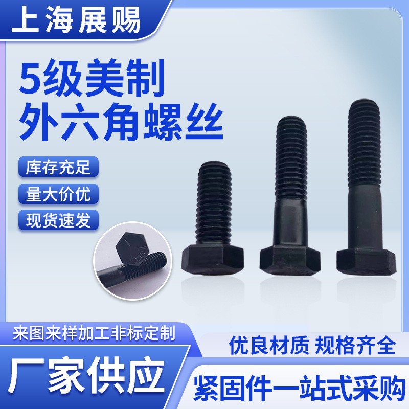 5/8-11*L 美制5级外六角螺丝发黑8.8级英制六角头螺栓UNC美标螺丝