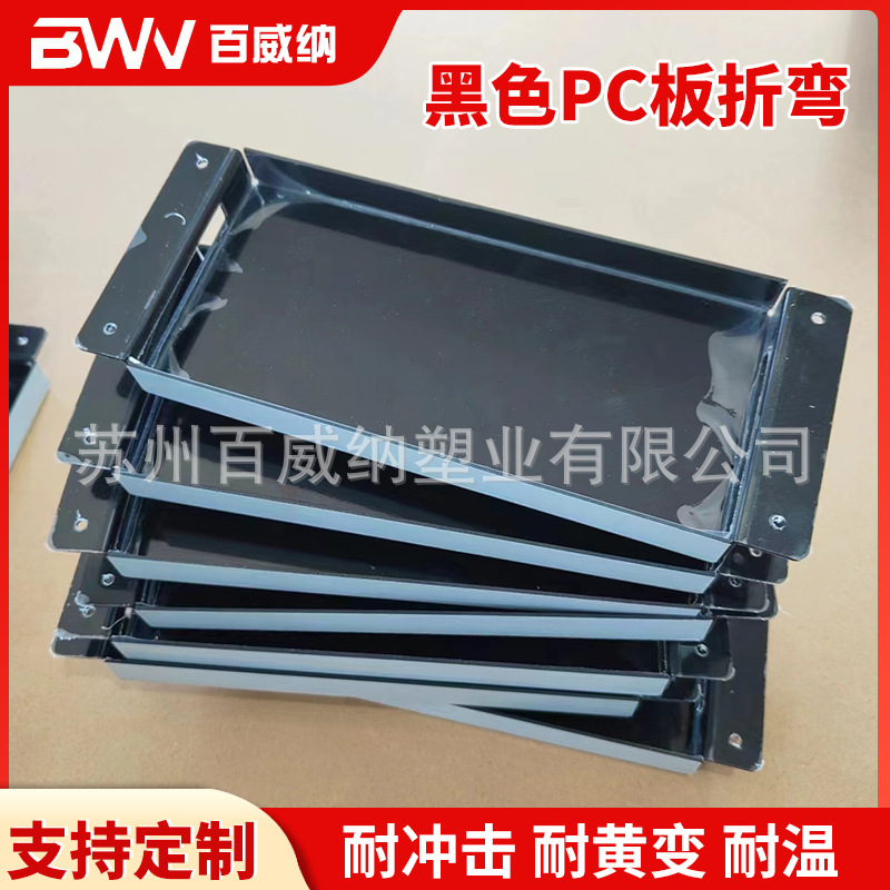 厂家供应黑色PC板折弯黑色亮面PC耐力板雕刻打孔二次加工