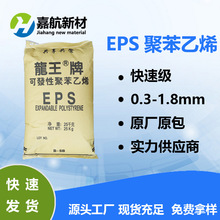 EPS发泡级/可发性聚苯乙烯 龙王牌快速级B-SB S 4S 消失铸造模