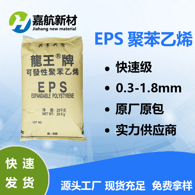 EPS发泡级/可发性聚苯乙烯 龙王牌快速级B-SB S 4S 消失铸造模