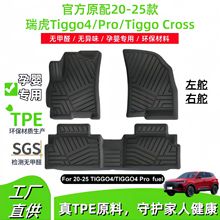 适用20-25款瑞虎Tiggo4 Pro/Tiggo4/TIGGO CROSS汽车脚垫TPE脚垫