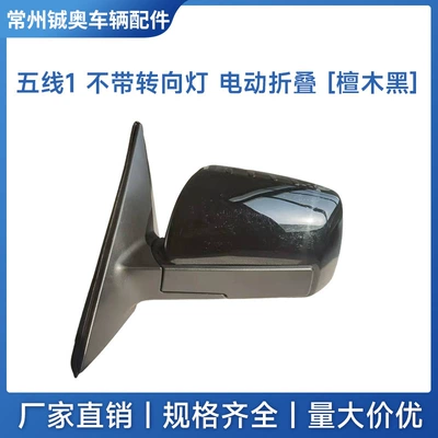 Rear mirror/rearview mirror assembly – Model as the Original Car - left-driver-5-line-1-without-turn-signal-electric-folding-sandalwood-black