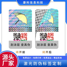 防伪码 激光防伪标签二维码镭射标贴防伪标双层标签厂家批发