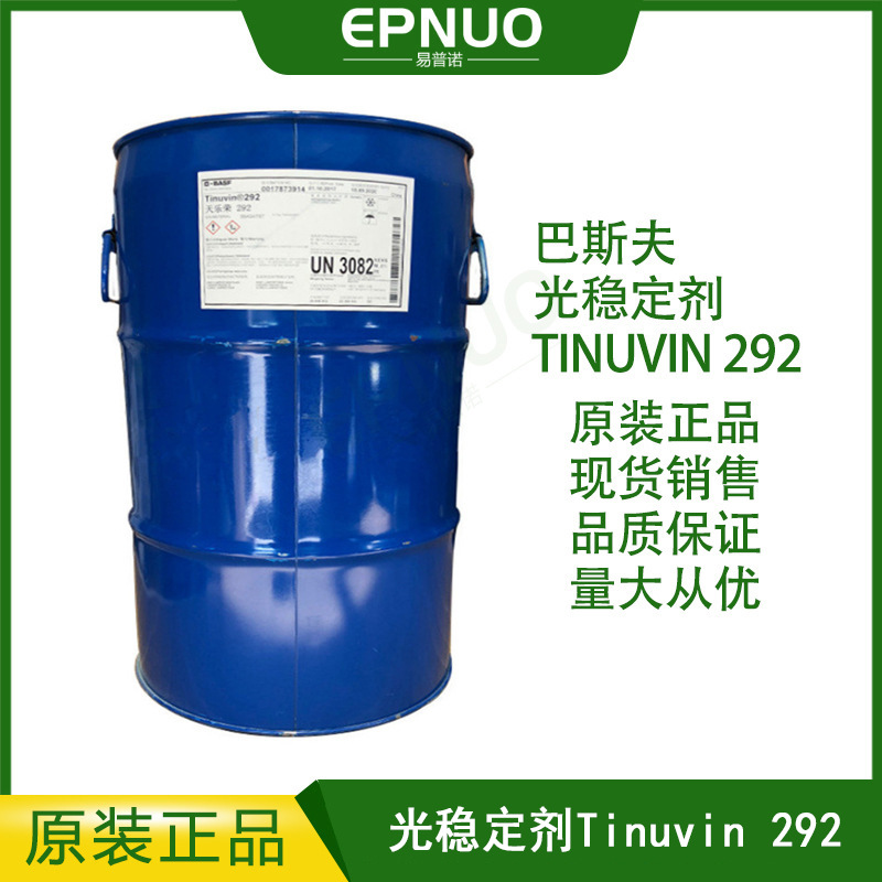 光稳定剂 德国巴夫斯Tinuvin 292 天乐荣292 抗uv紫外线吸收剂