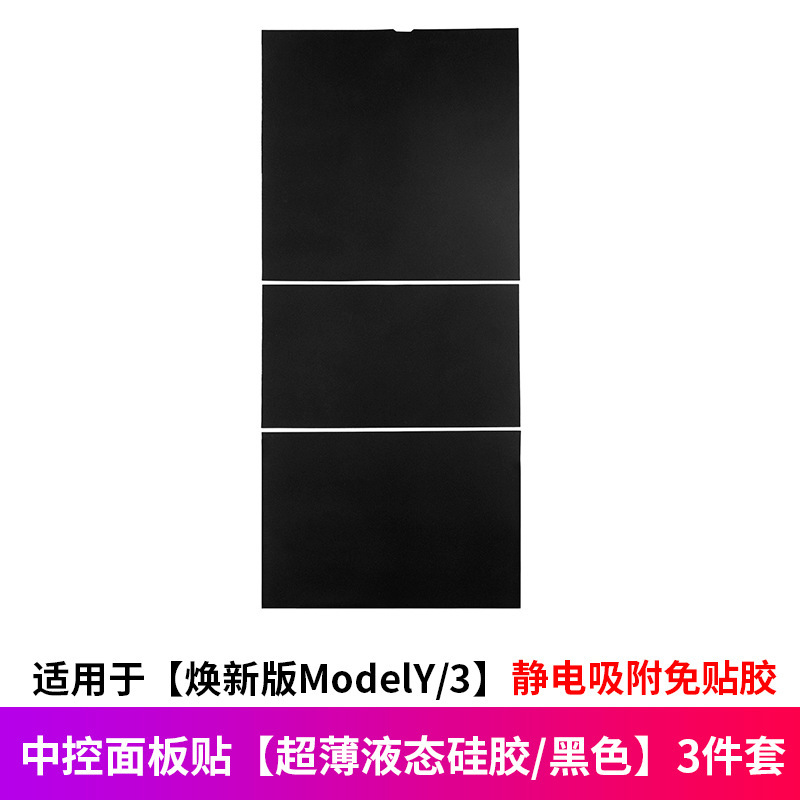 适用于特斯拉焕新版ModelY/硅胶中控面板贴保护内饰改装饰丫配件|undefined