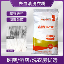 去血渍洗衣粉医院工作服床单被罩病服手术服用血渍污渍清洗洗衣粉