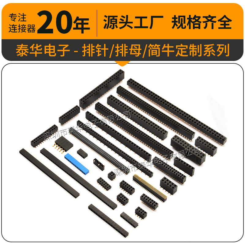 排母定制 2.54/2.0/1.27/1.0mm排座 单双排插件弯脚 排母立贴双塑