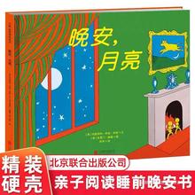 晚安月亮 精装绘本图书 正畅销0-3-4-6岁儿童绘本故事书