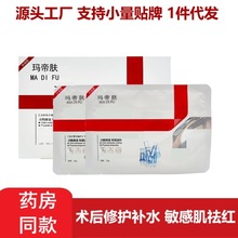 玛帝肤冷敷料修护敏感肌红血丝祛红补水保湿术后用面膜