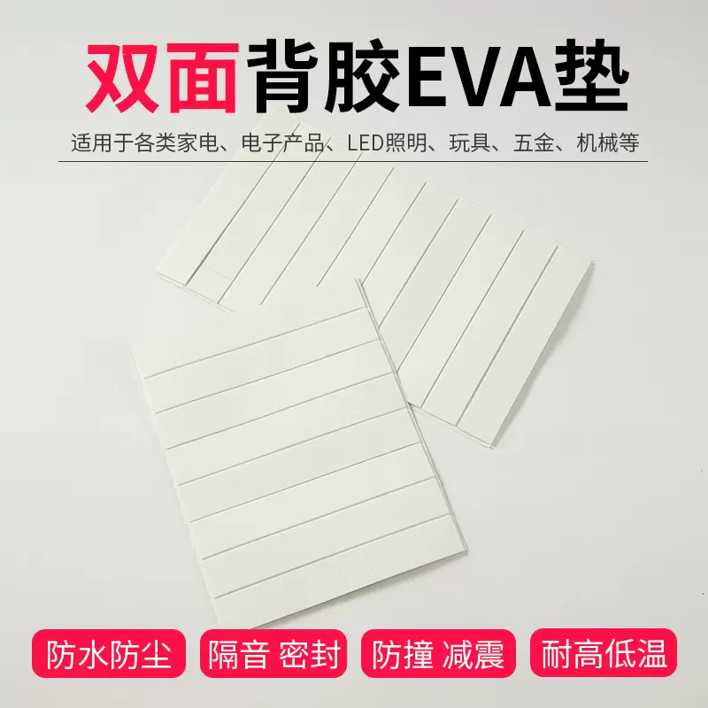 EVA双面背胶无痕白色EVA泡棉垫家电照明自粘防滑隔音密封垫片减震