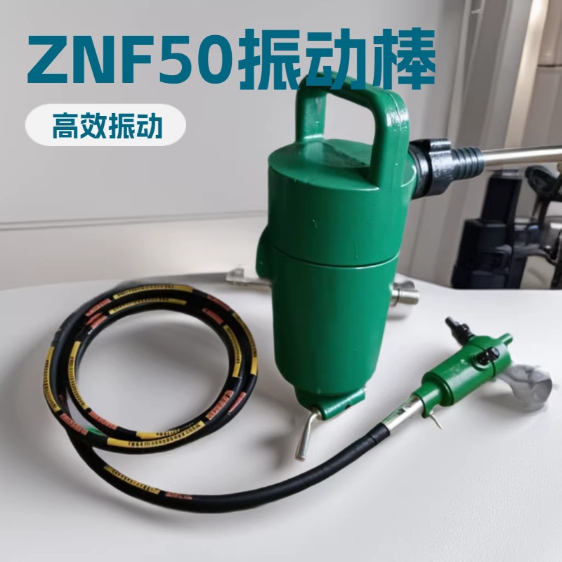 厂家混凝土振动器 生产ZNF50插入式振动棒混凝土小型矿用设备厂家