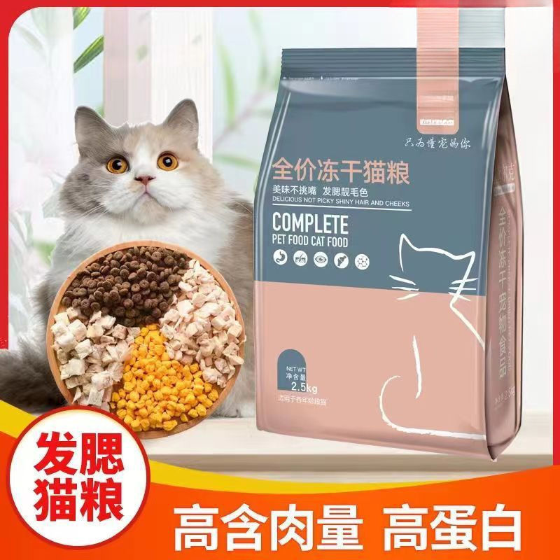 Full-Price Freeze-Dried Meat Fattening and Gill Nutrition Cat Food for Adult Cats and Kittens British Short Blue Cat Persian Cat Probiotic Universal Type