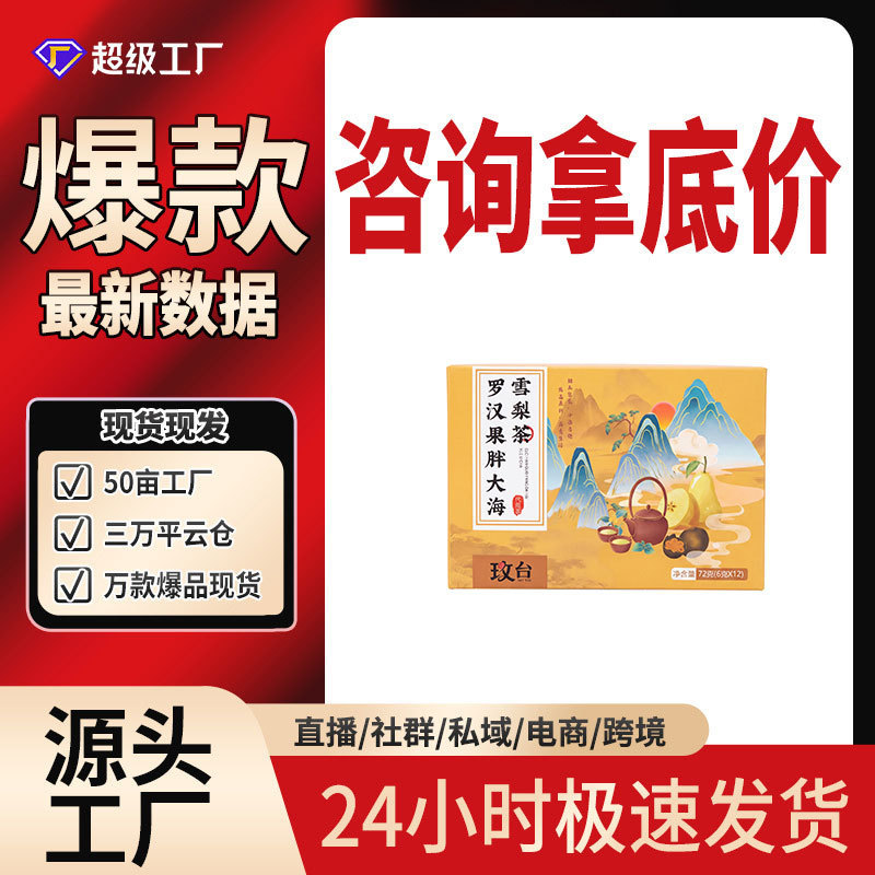 Meitai Pangdaihai Luo Han Guo Snow Pear Tea Health Tea 72g Boxed Tiktok Pinduoduo Same Style No-Boil Instant Brew
