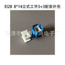 EI28变压器8*14立式工字3+3P插针式线圈骨架 排距23 配套灌封外壳