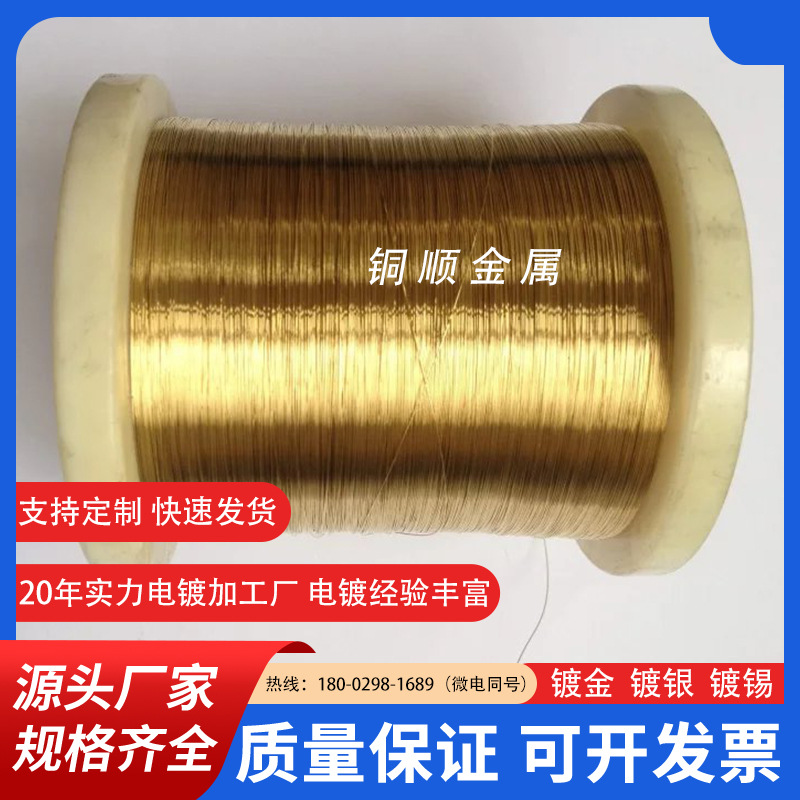 直径0.2mm镀金铜丝，江西直径0.3mm裸铜线镀金，源头厂家电镀厂
