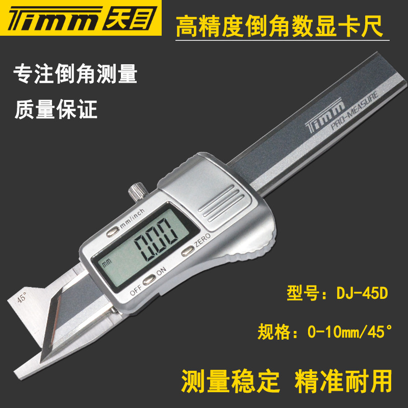 天目数显倒角游标卡尺0-10mm45°30°15°20°60°电子倒角规