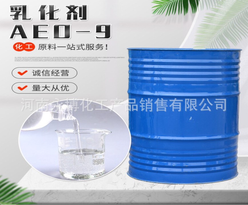 供应AEO-9 脂肪醇聚氧乙烯醚aeo-9 乳化清洗发泡表面活性剂AEO-9