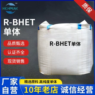 化学法再生材料r-BHET单体石油化工耐冲耐寒化学回收聚合原料批发