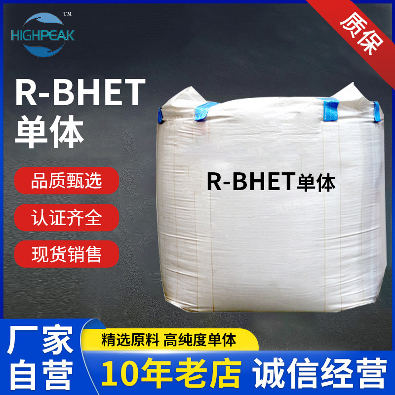 化学法再生单体r-BHET白色粉末高纯度厂家直供现货供应环保材料
