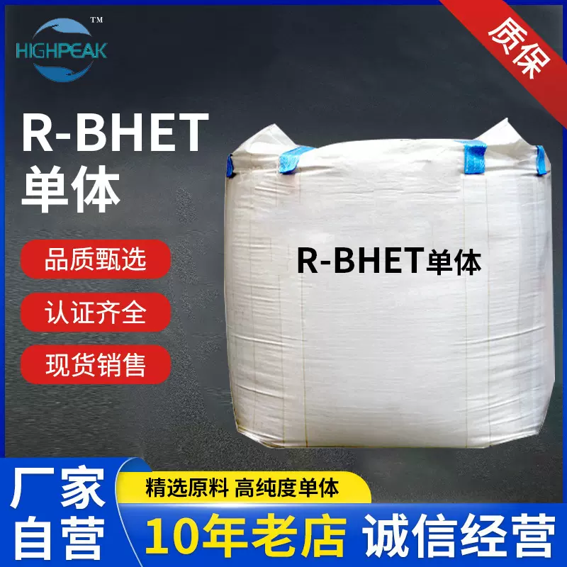 化学法再生材料r-BHET精选原料石油化工高新技术触感柔软韧候性强