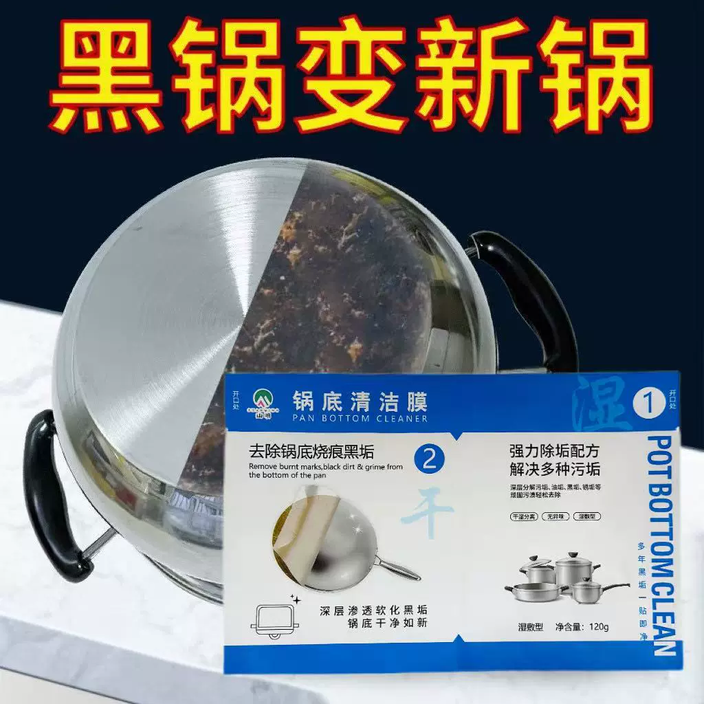 锅底清洁膜锅底顽固黑垢清除厨房强力除垢锅底防锈锅底黑垢一膜净