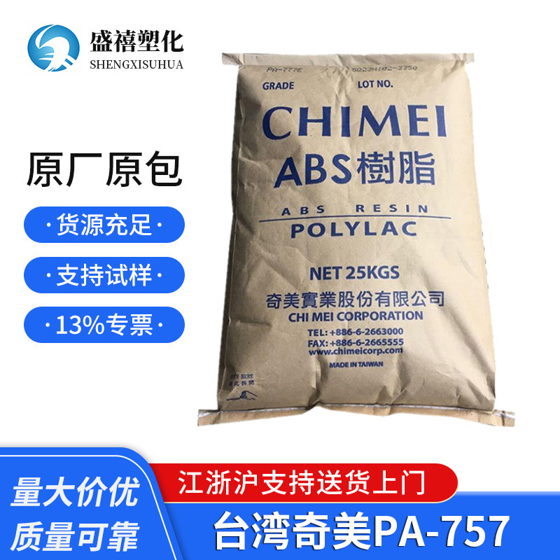 注塑级 ABS台湾奇美 PA-757  高刚性 高强度 用于汽车部件