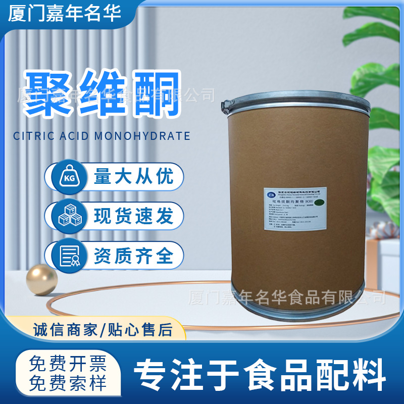 现货供应 聚维酮k30食品级 食用聚乙烯比咯烷酮均聚物 食品添加剂