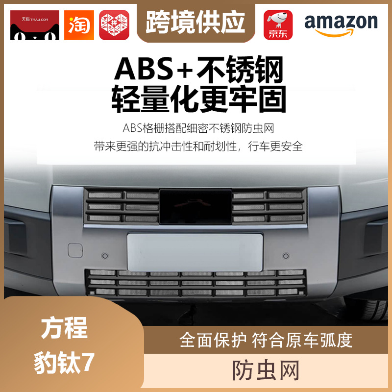 Lipos Is Suitable for Fang Cheng Bao Titanium 7 Insect-Proof Net Protection and Decorative Accessories, Including the Front Grille Insect-Proof Net Decorative Accessories