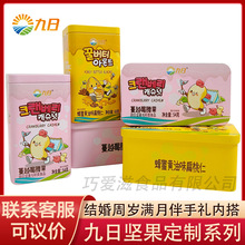 九日蜂蜜黄油扁桃仁蔓越莓腰果坚果仁零食满月周岁结婚伴手礼内搭