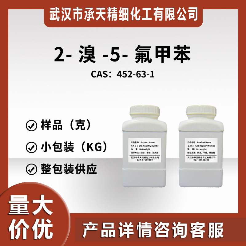 2-溴-5-氟甲苯  452-63-1 曲格列汀-INT A中间体 样品整包装供应