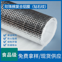 珍珠棉复合铝膜钻石纹屋顶防晒隔热铝箔膜彩钢遮阳降温保温材料