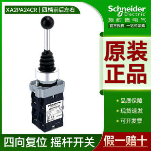 Schneider rocker switch front and rear left and right cross rocker control 4 gears self-reset 4 normally open XD2PA24CR