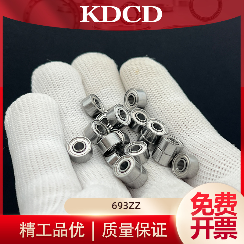 德国进口KDCD高速微型轴承693ZZ S693ZZ F693ZZ 尺寸3*8*4mm 电机