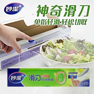Miaojie Sliding Knife Plastic Wrap Large * 120m Refrigerator Microwave Oven Food Grade with Cutting Box