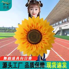 ひまわりダンス道具運動会入場創意開会式舞台パフォーマンス合唱シミュレーション手持ち太陽花