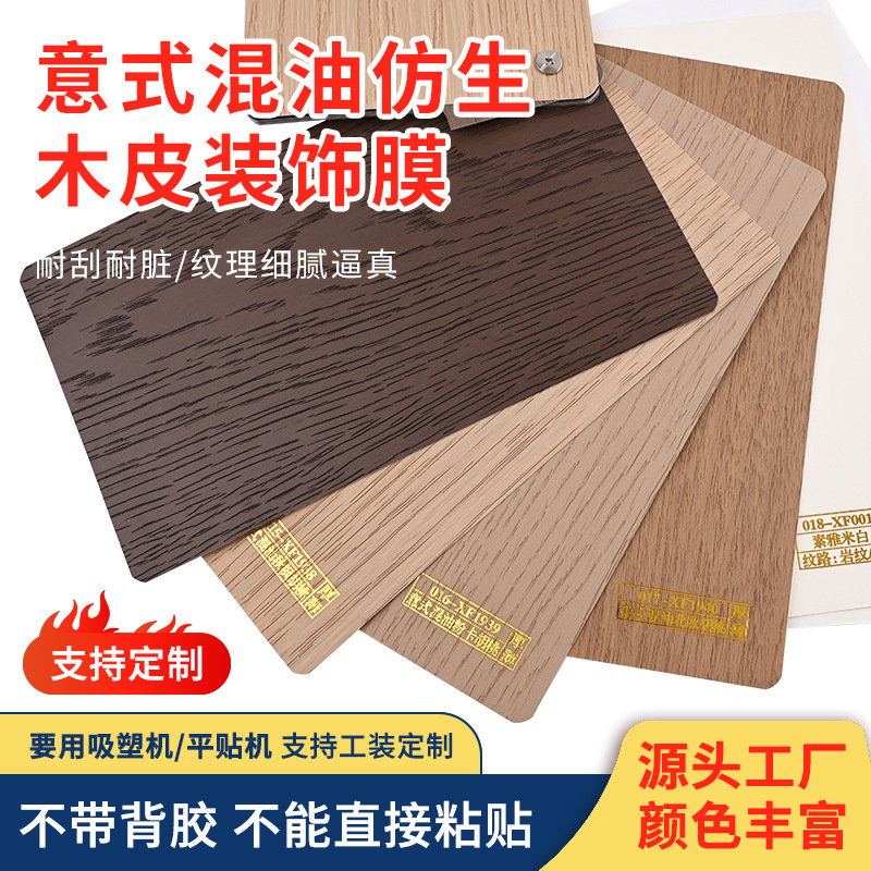 防水PVC木纹膜工装家具翻新波音软片吸塑膜意式仿生木皮